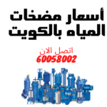 أفضل مضخة ماء للبيت الكويت