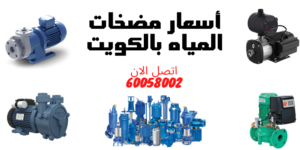 أفضل مضخة ماء للبيت الكويت