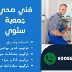 فني صحي جمعية سلوى