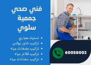 فني صحي جمعية سلوى