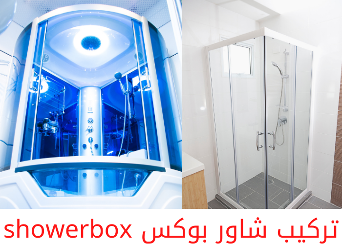 اسعار showerbox الكويت - تركيب شاور بوكس