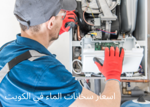 أسعار سخانات الماء في الكويت