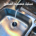تسليك مغسلة المطبخ