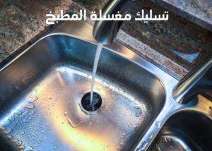 تسليك مغسلة المطبخ