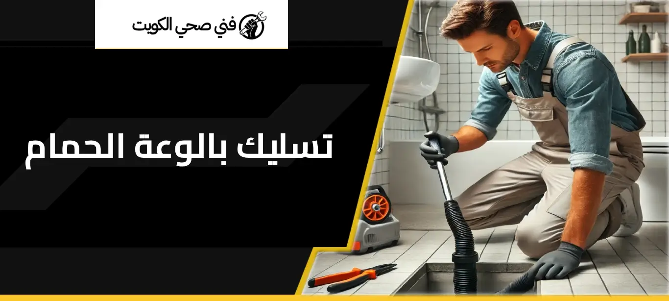 تسليك بالوعة الحمام