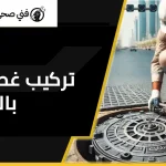 تركيب غطاء منهول الكويت