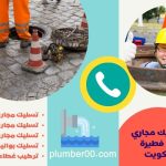 تسليك مجاري أبو فطيرة الكويت