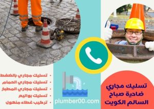 تسليك مجاري صباح السالم