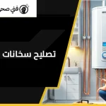 تصليح سخانات مركزية الأحمدي