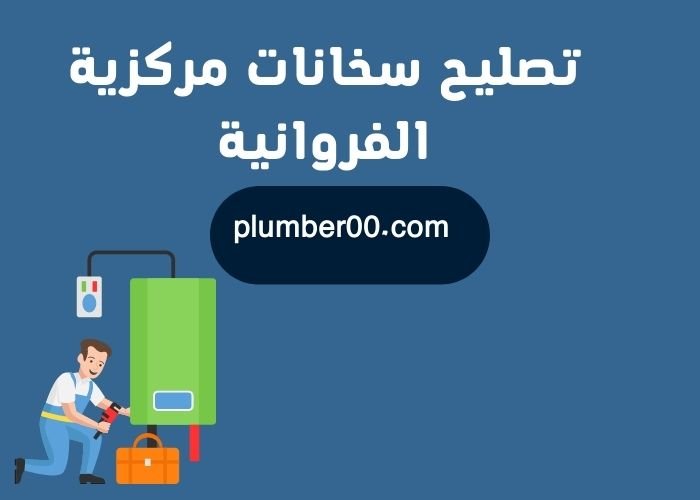 تصليح سخانات مركزية الفروانية