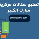تصليح سخانات مركزية مبارك الكبير