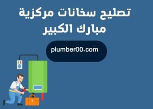 تصليح سخانات مركزية مبارك الكبير