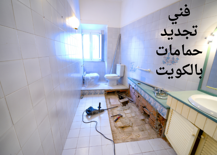 فني تجديد حمامات بالكويت
