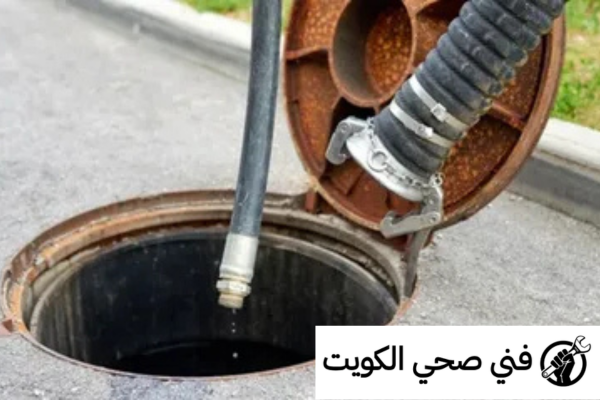 خطوات تسليك مجاري صباح السالم بسرعة