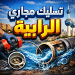 تسليك مجاري الرابية