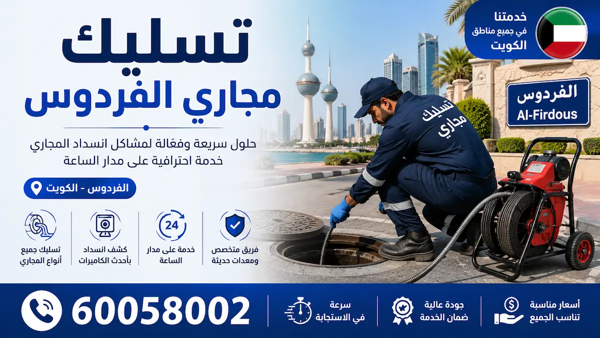 تسليك مجاري الفردوس