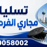 تسليك مجاري الفردوس