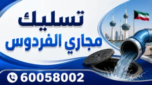 تسليك مجاري الفردوس