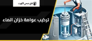 تركيب عوامة خزان الماء