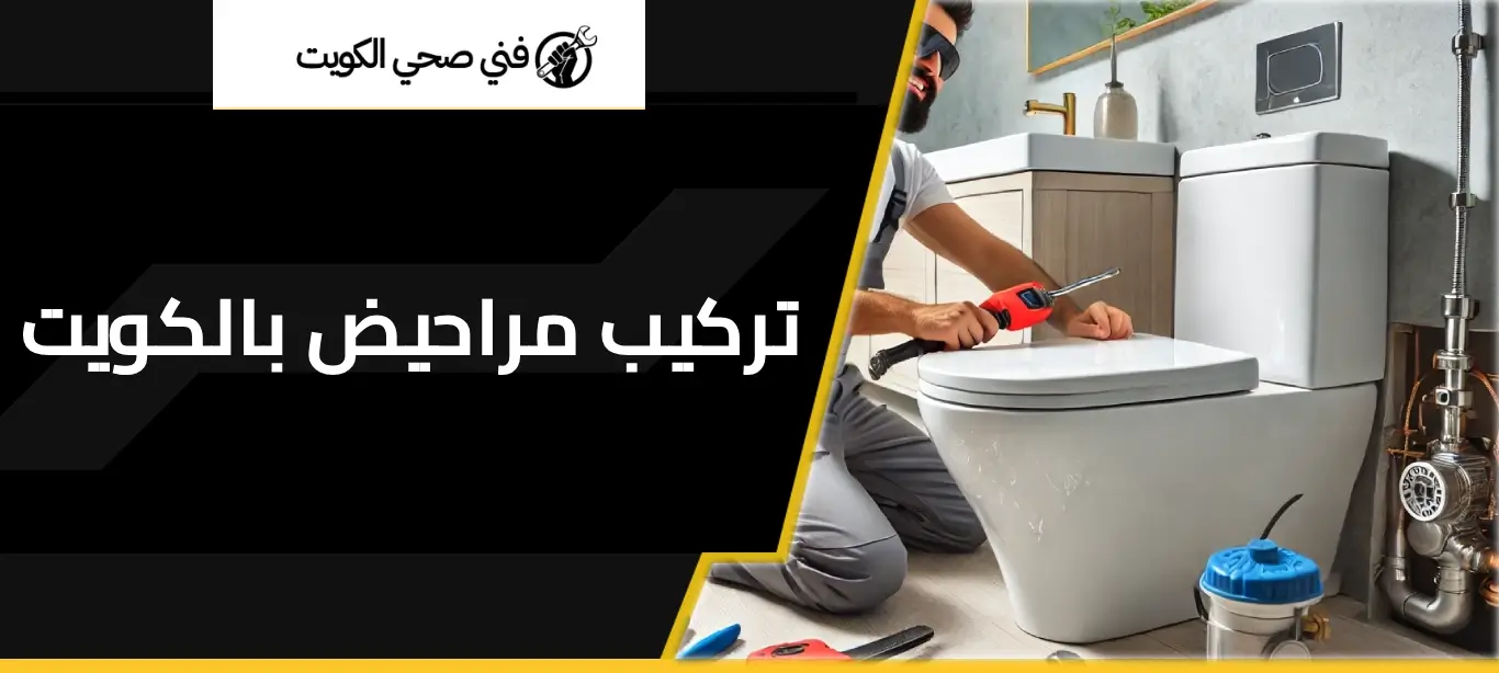 تركيب مراحيض بالكويت