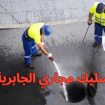 تسليك مجاري الجابرية