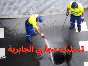 تسليك مجاري الجابرية