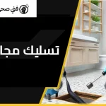 تسليك مجاري الحمام