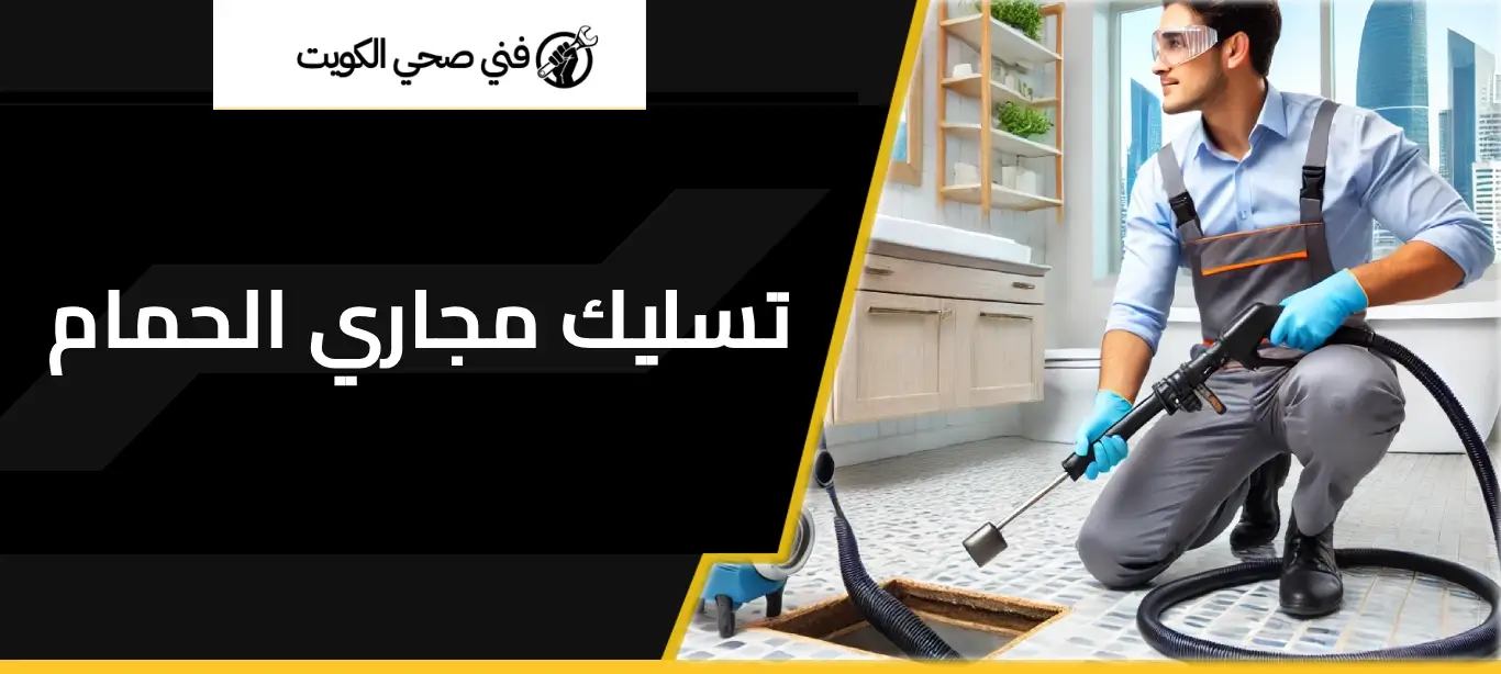 تسليك مجاري الحمام