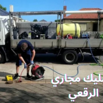 تسليك مجاري الرقعي
