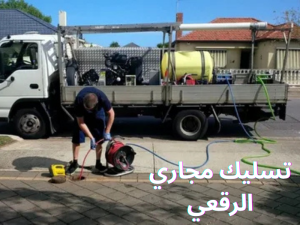 تسليك مجاري الرقعي