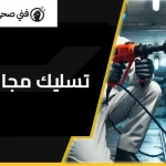 تسليك مجاري السرداب