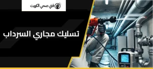 تسليك مجاري السرداب