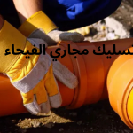 تسليك مجاري الفيحاء