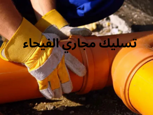 تسليك مجاري الفيحاء