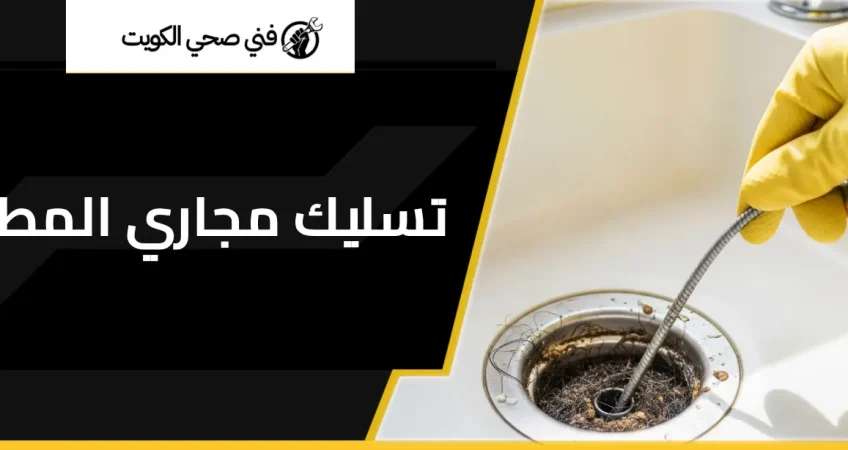 تسليك مجاري المطبخ