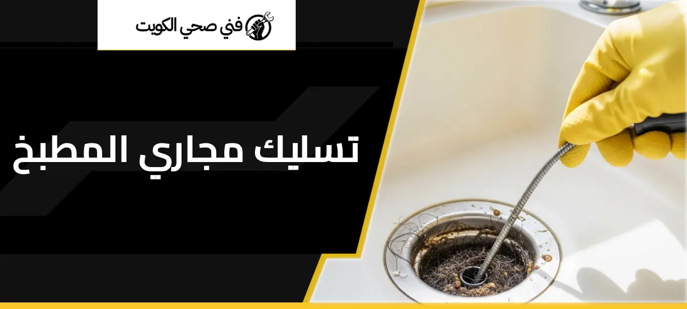 تسليك مجاري المطبخ