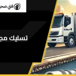 تسليك مجاري بالضغط