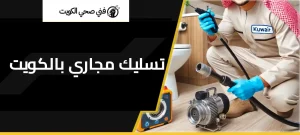 تسليك مجاري رخيص