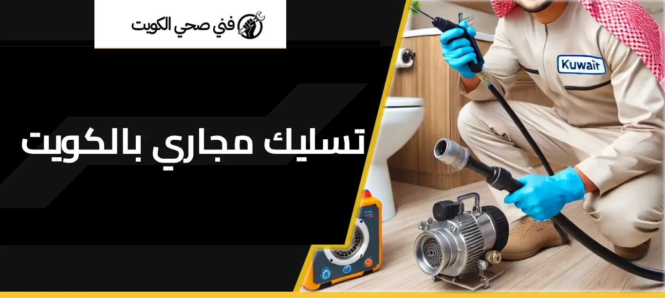 تسليك مجاري بالكويت