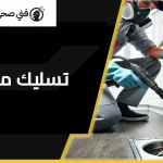 تسليك مجاري حولي
