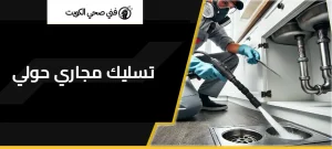 تسليك مجاري حولي