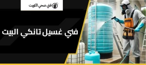 غسيل تانكي