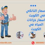 اسعار التانكي في الكويت