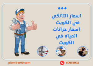 اسعار التانكي في الكويت