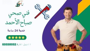 فني صحي صباح الاحمد