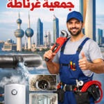 فني صحي جمعية غرناطة