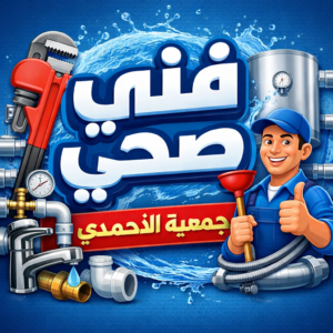 فني صحي الاحمدي