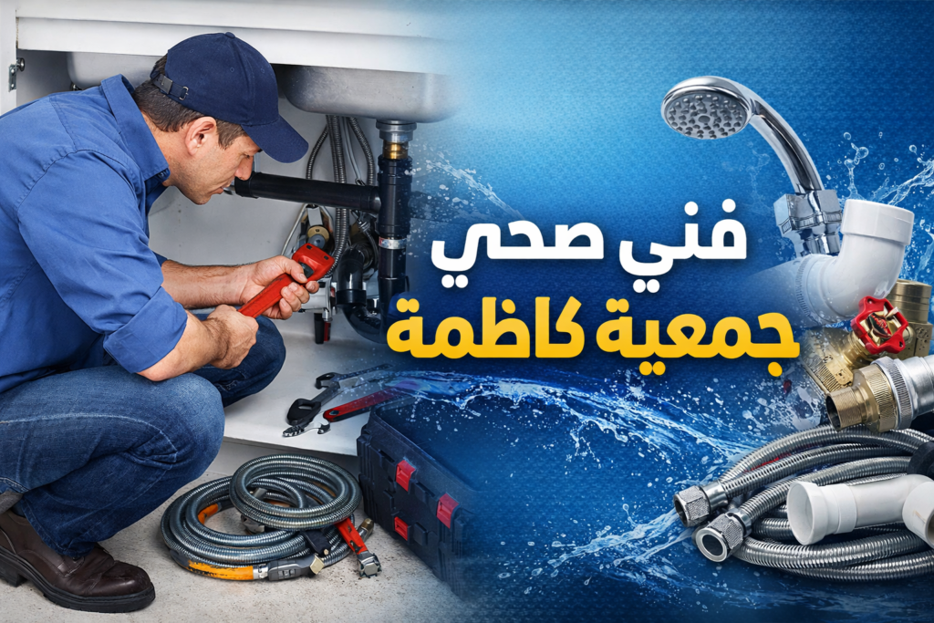 فني صحي جمعية كاظمة