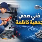 فني صحي جمعية كاظمة