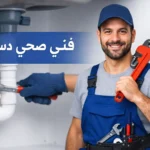 فني صحي جمعية دسمان